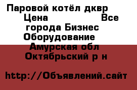 Паровой котёл дквр-10-13 › Цена ­ 4 000 000 - Все города Бизнес » Оборудование   . Амурская обл.,Октябрьский р-н